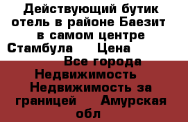 Действующий бутик отель в районе Баезит, в самом центре Стамбула.  › Цена ­ 2.600.000 - Все города Недвижимость » Недвижимость за границей   . Амурская обл.